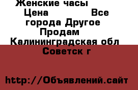 Женские часы Omega › Цена ­ 20 000 - Все города Другое » Продам   . Калининградская обл.,Советск г.